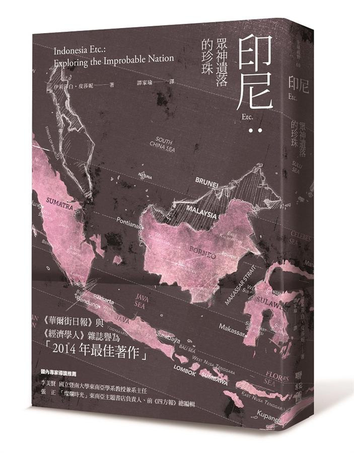 印尼Etc. : 眾神遺落的珍珠 /