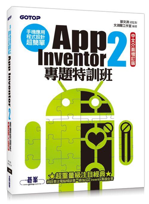 手機應用程式設計超簡單: App Inventor 2專題特訓班 (中文介面增訂版/附光碟)