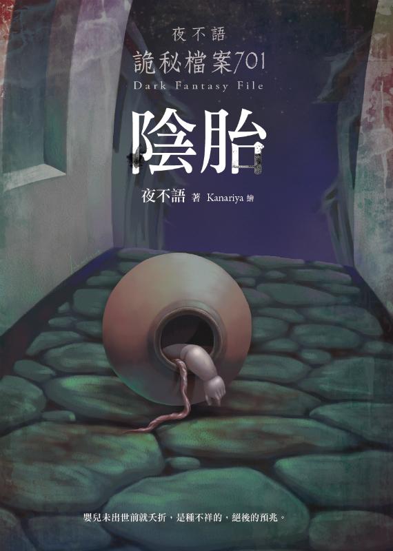 夜不語詭秘檔案 701: 陰胎