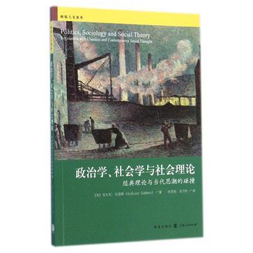 政治学 社会学与社会理论: 经典理论与当代思潮的碰撞