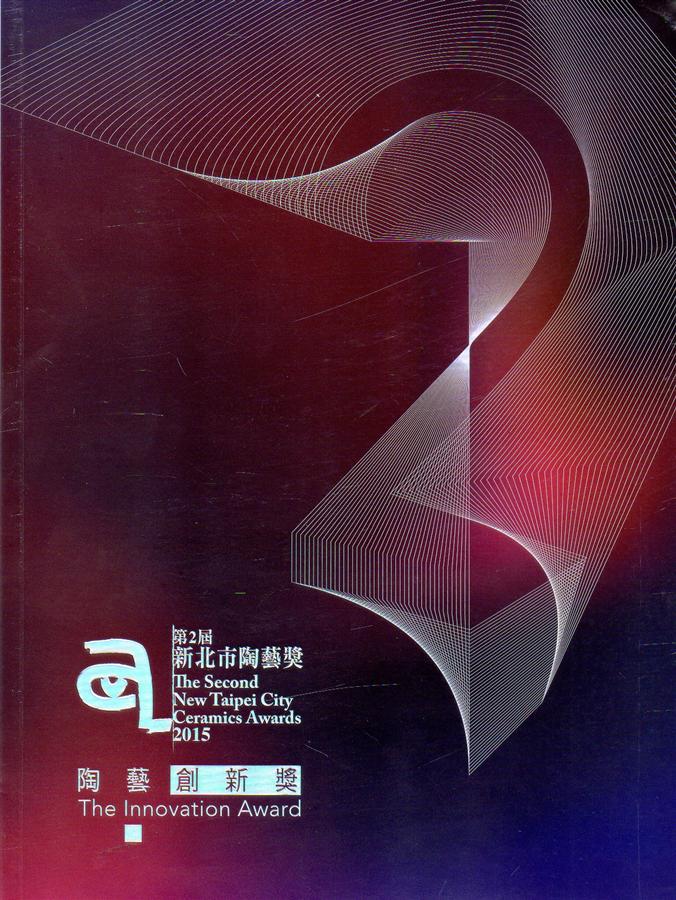 新北市陶藝獎第2屆陶藝創新獎