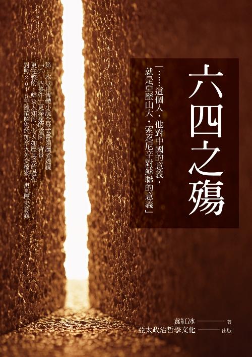 六四之殤
