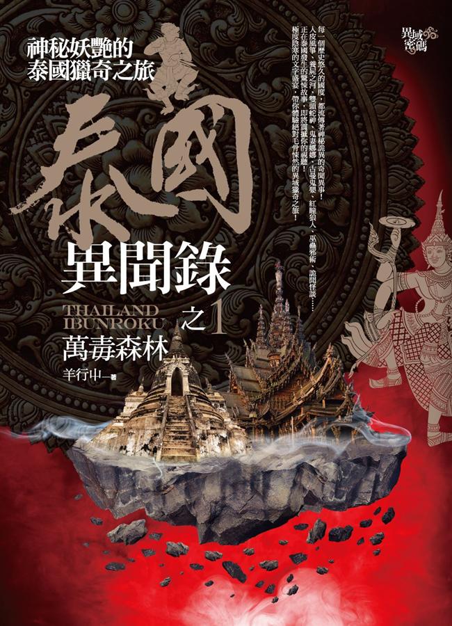 泰國異聞錄 1: 萬毒森林