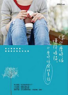 你什麼時候懂得惜福, 什麼時候開始幸福