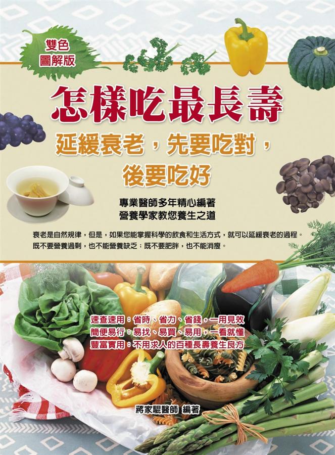 怎樣吃最長壽: 延緩衰老, 先要吃對, 後要吃好