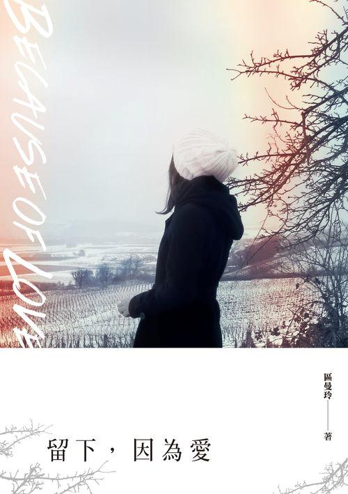 留下, 因為愛
