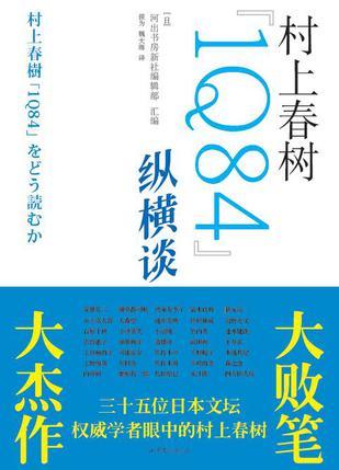 村上春树1Q84纵横谈| 誠品線上