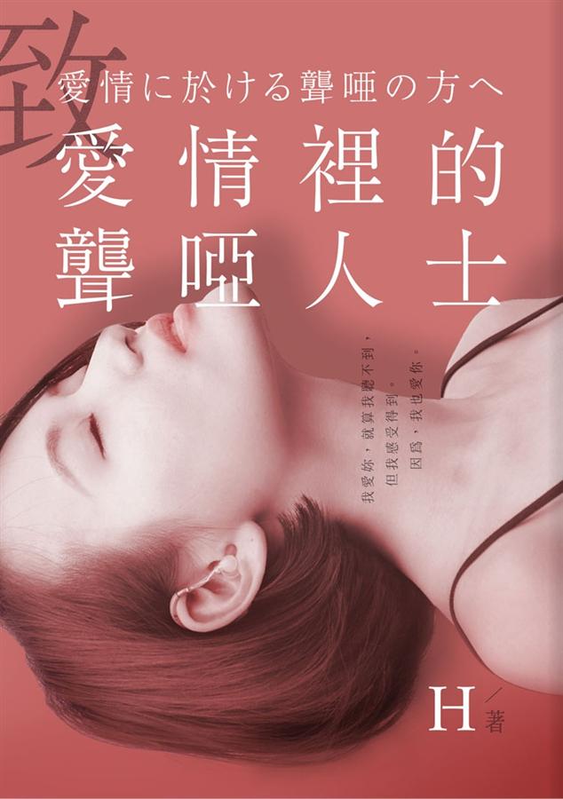 致愛情裡的聾啞人士