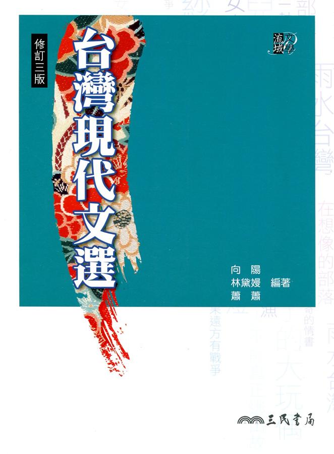 台灣現代文選 (修訂3版)