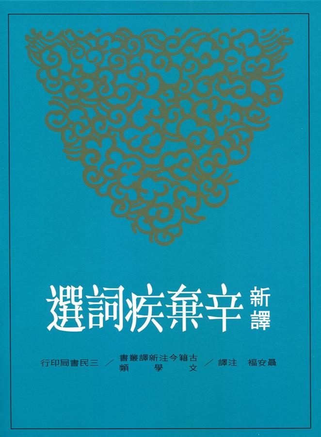 新譯辛棄疾詞選