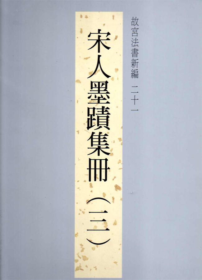 故宮法書新編 二十一: 宋人墨蹟集冊 三