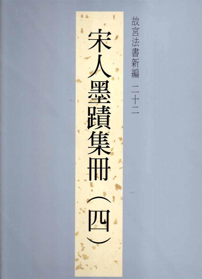 故宮法書新編 二十二: 宋人墨蹟集冊 四