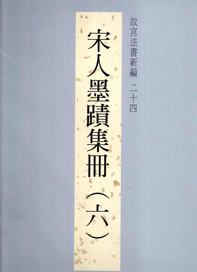 故宮法書新編 二十四: 宋人墨蹟集冊 六