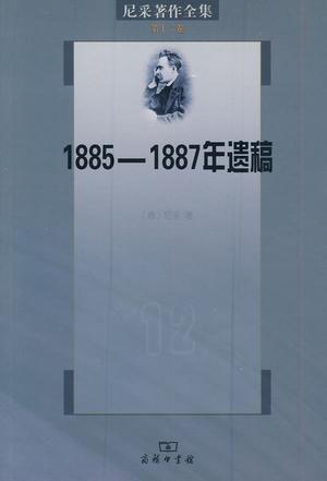 尼采著作全集．第十二卷: 1885-1887年遗稿| 誠品線上