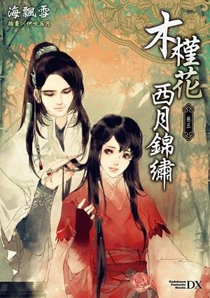 木槿花西月錦繡 卷五