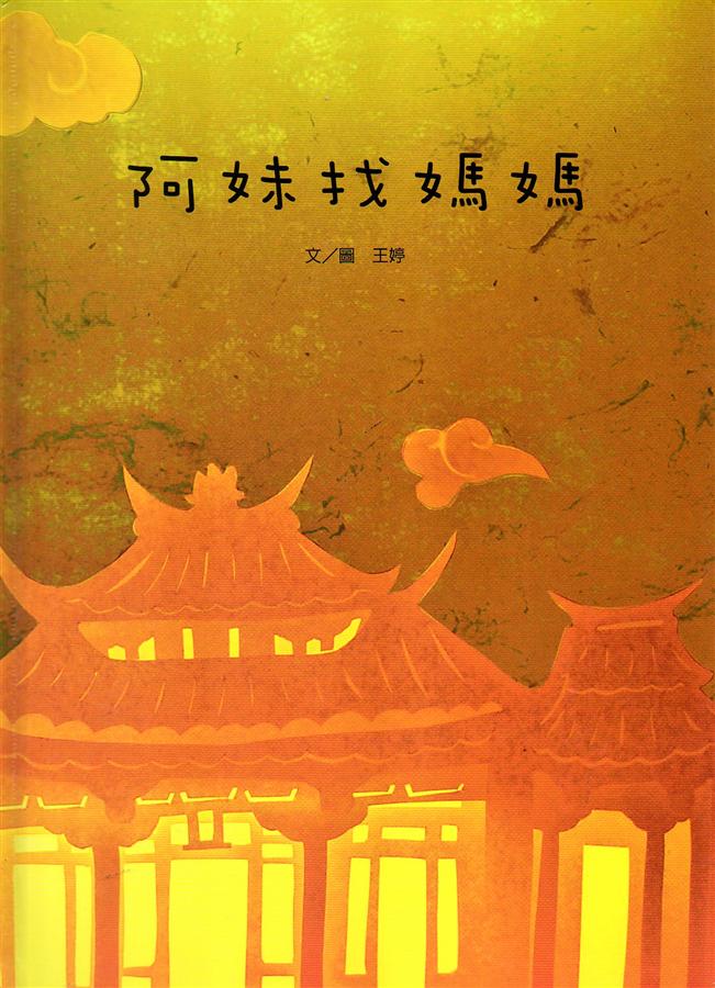 阿妹找媽媽