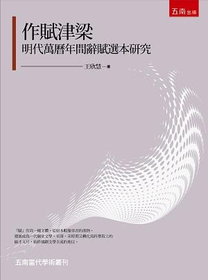 作賦津梁: 明代萬曆年間辭賦選本研究