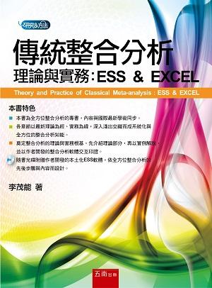 傳統整合分析理論與實務: ESS & EXCEL