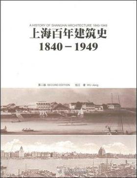 上海百年建筑史: 1840-1949 | 誠品線上