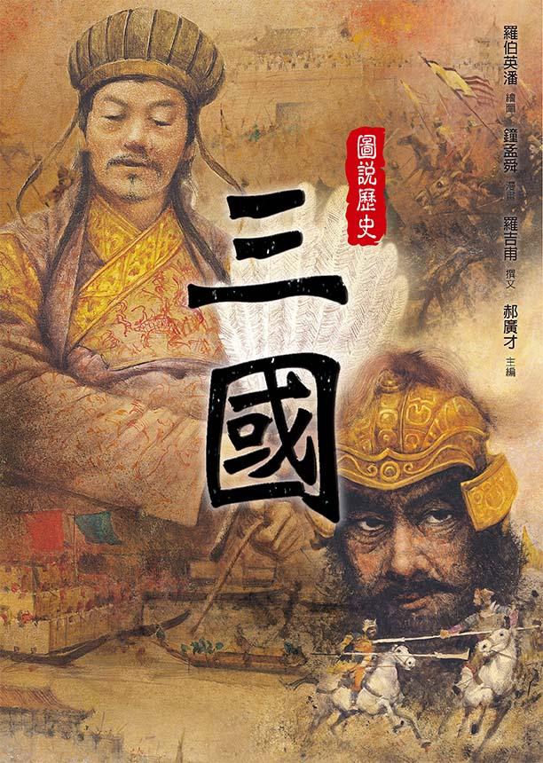 圖說歷史: 三國