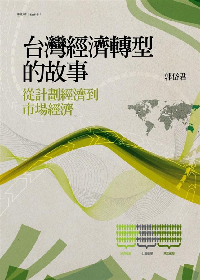 台灣經濟轉型的故事: 從計劃經濟到市場經濟