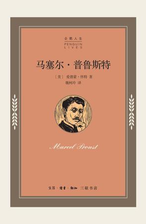 马塞尔.普鲁斯特