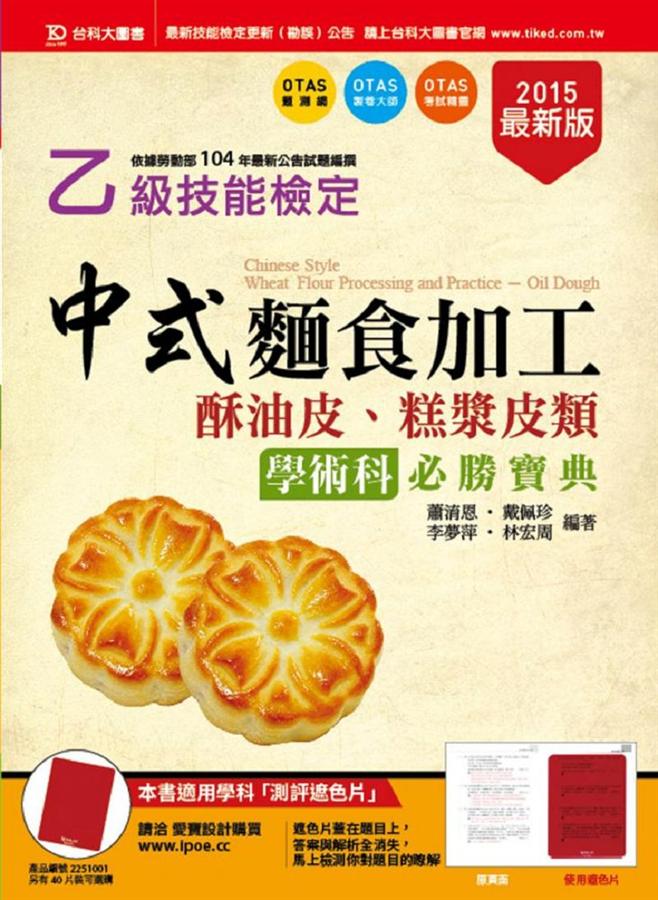 乙級中式麵食加工學術科必勝寶典: 酥油皮、糕漿皮類 (2015年版/附贈OTAS題測系統)