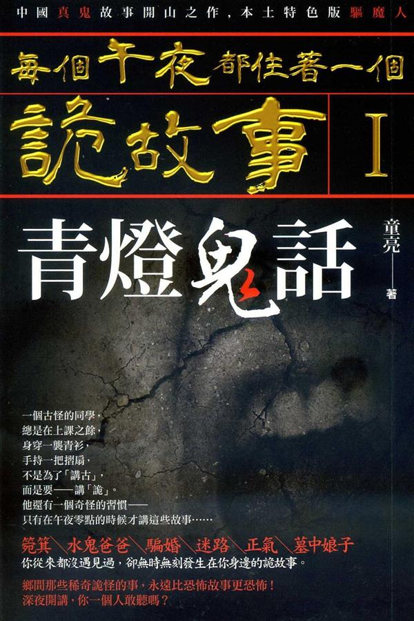 每個午夜都住著一個詭故事 I: 青燈鬼話