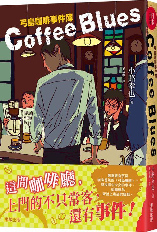 Coffee Blues: 弓島咖啡事件簿