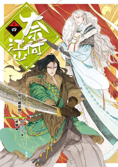 奈何江山 卷四: 明月鑑狼煙