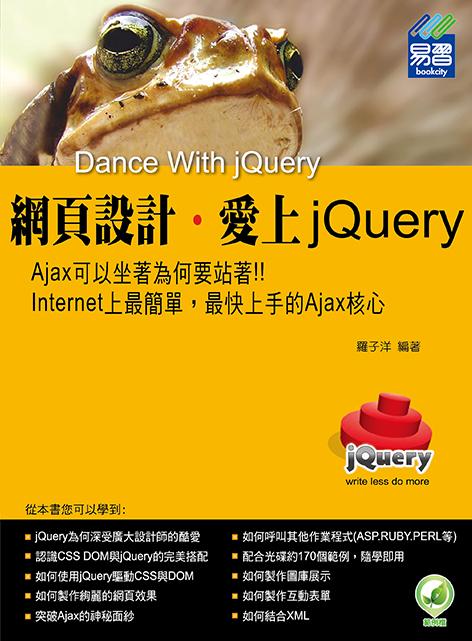 網頁設計: 愛上jQuery (第2版)