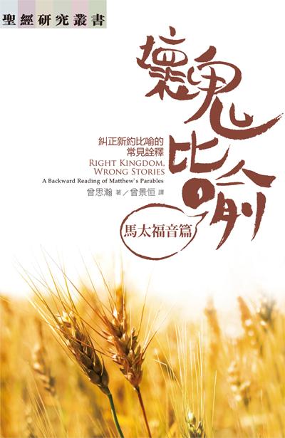 壞鬼比喻: 馬太福音篇