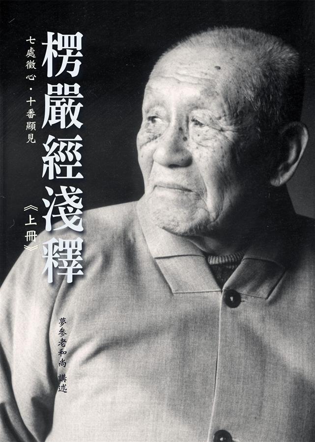 楞嚴經淺釋 上冊