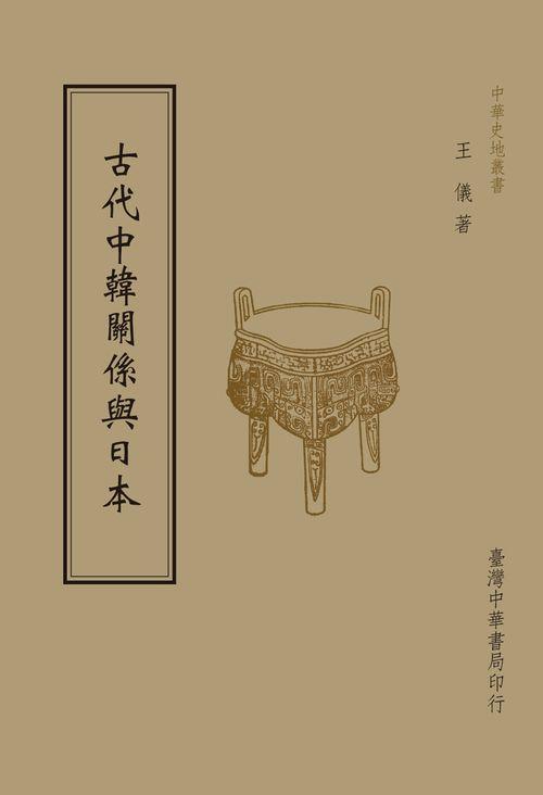 古代中韓關係與日本