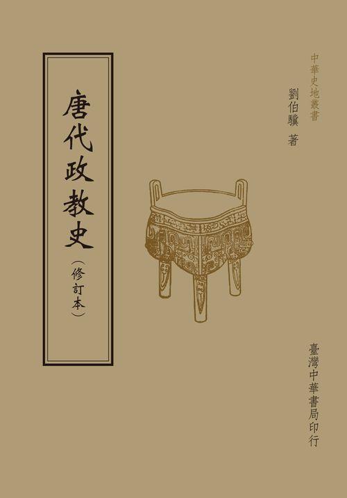 唐代政教史