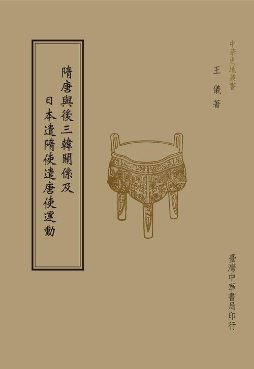 隋唐與後三韓關係及日本遣隋使遣唐使運動