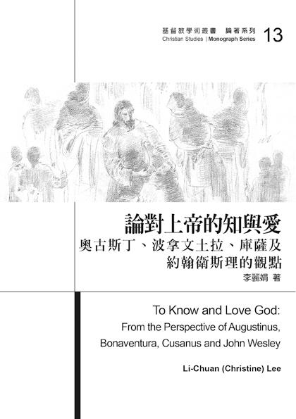 論對上帝的知與愛