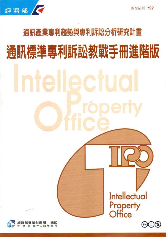 通訊標準專利訴訟教戰手冊進階版
