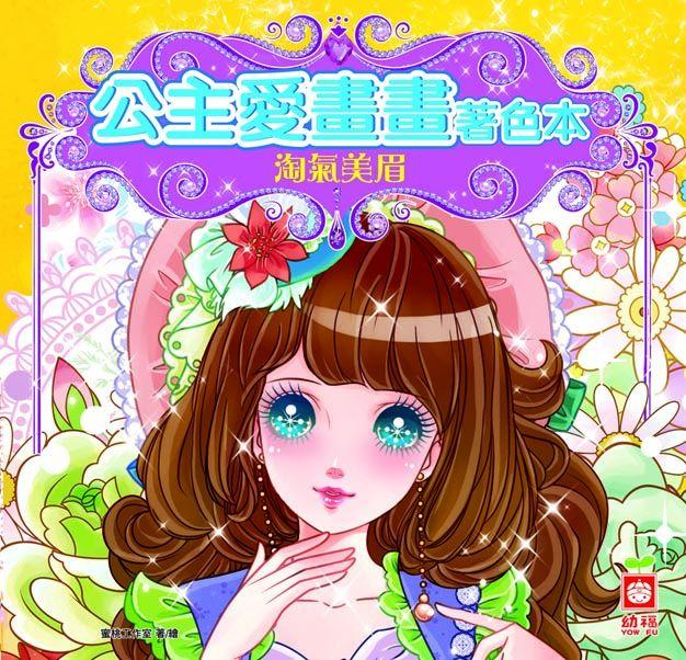 公主愛畫畫著色本: 淘氣美眉