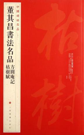 董其昌書法名品