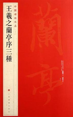 希少・美品・珍品 中国清皇帝「康熙帝 蘭亭碑拓本」掛軸 王羲之 蘭亭序 蘭亭叙 Amazon.com: 王羲之兰亭序/中国传世名碑名帖精选: 9787558062452: 黄征