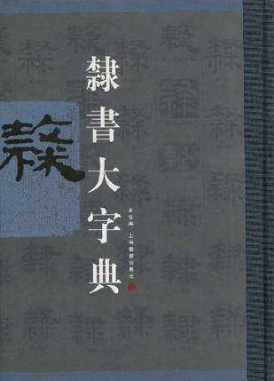 隶书大字典| 誠品線上