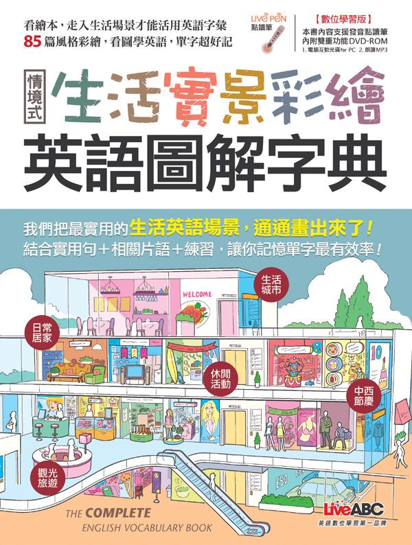 生活實景彩繪 :  情境式英語圖解字典 /