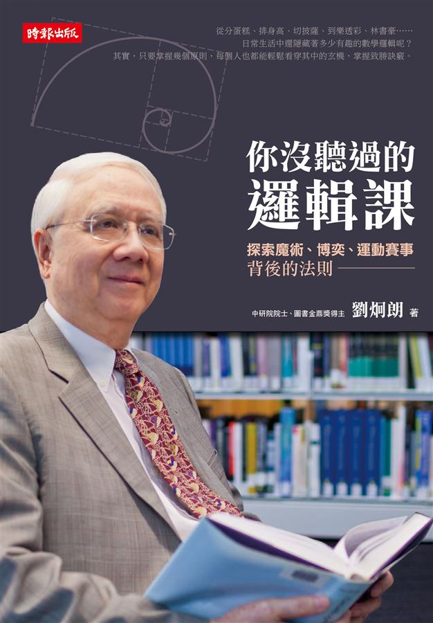 你沒聽過的邏輯課 : 探索魔術.博奕.運動賽事背後的法則 /