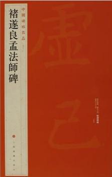 褚遂良孟法師碑| 誠品線上