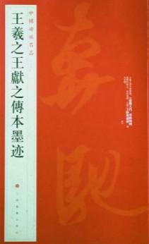 王羲之王獻之傳本墨跡 | 誠品線上