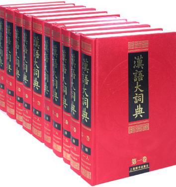 汉语大词典(23册合售) | 誠品線上