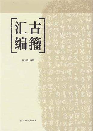 古籀汇编| 誠品線上
