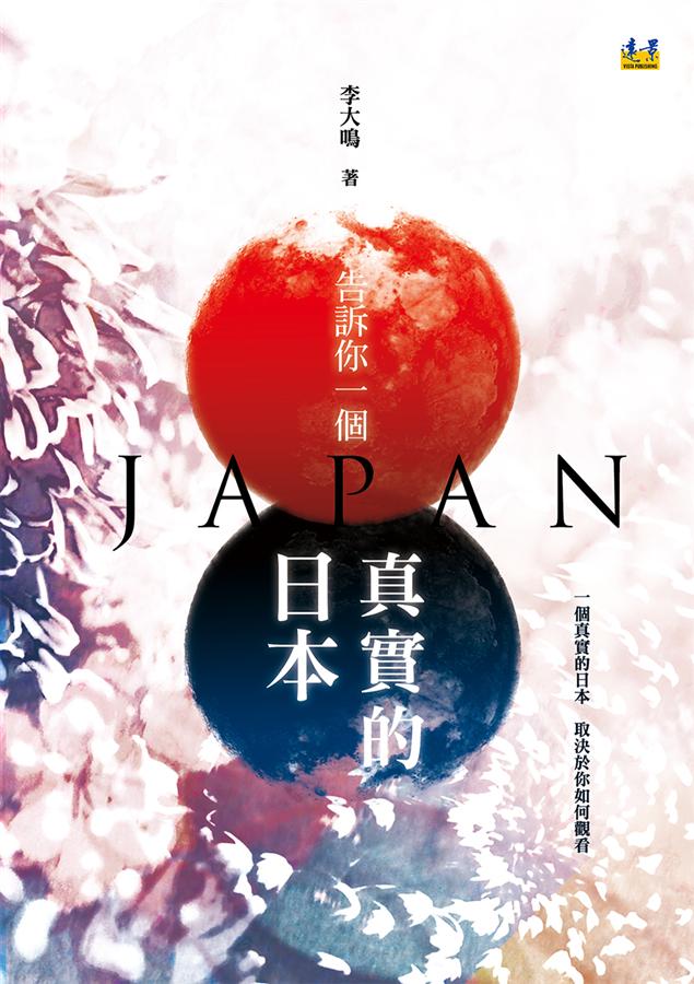 告訴你一個真實的日本: 一個真實的日本, 取決於你如何觀看