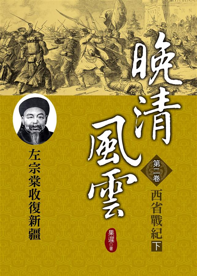 晚清風雲 第二卷: 西省戰紀 下